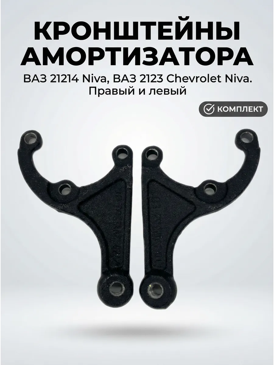Кронштейны амортизатора ВАЗ 2123 21214 нижние
