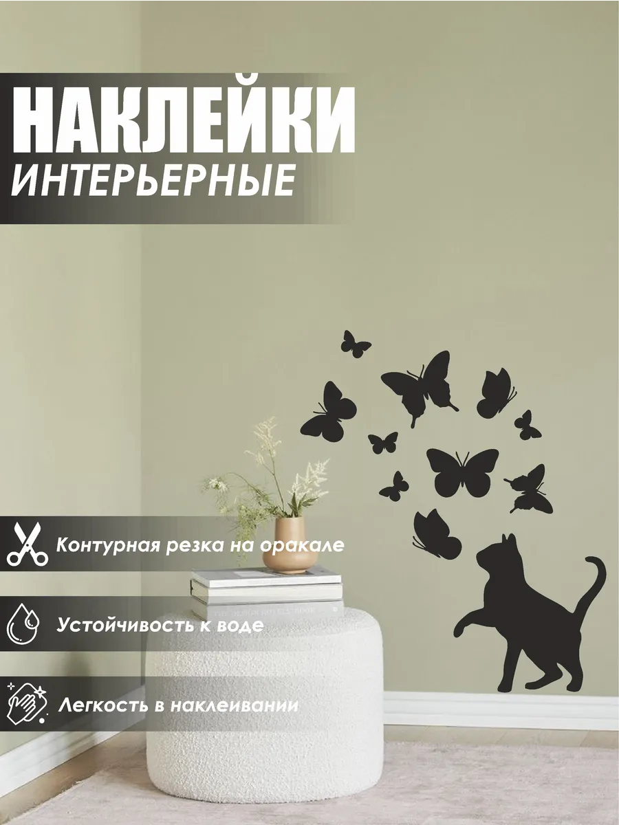 Интерьерные наклейки на стену и мебель, бабочки и котики