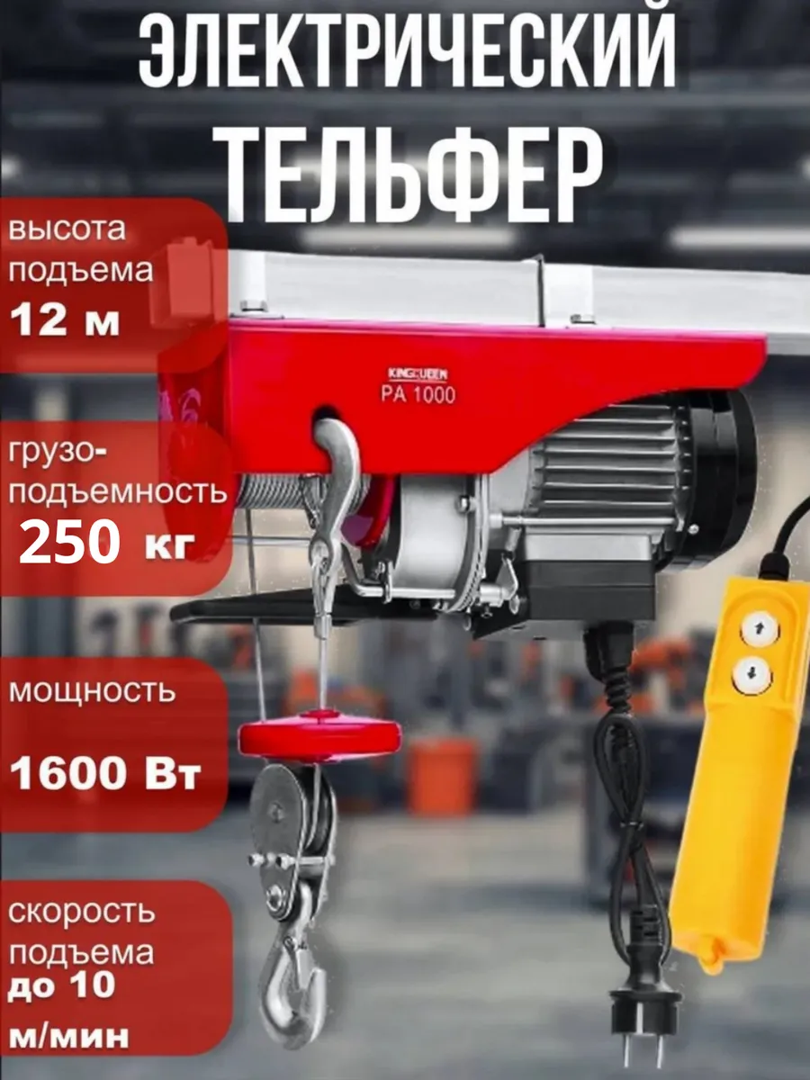 Таль электрическая тельфер 650Вт 250кг