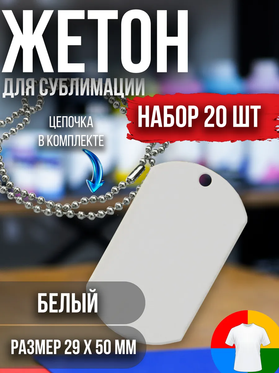 Жетон 20шт белый для сублимации