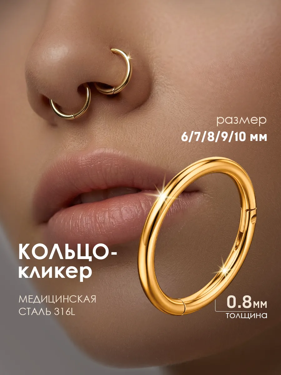 Кольцо кликер пирсинг в нос, ухо
