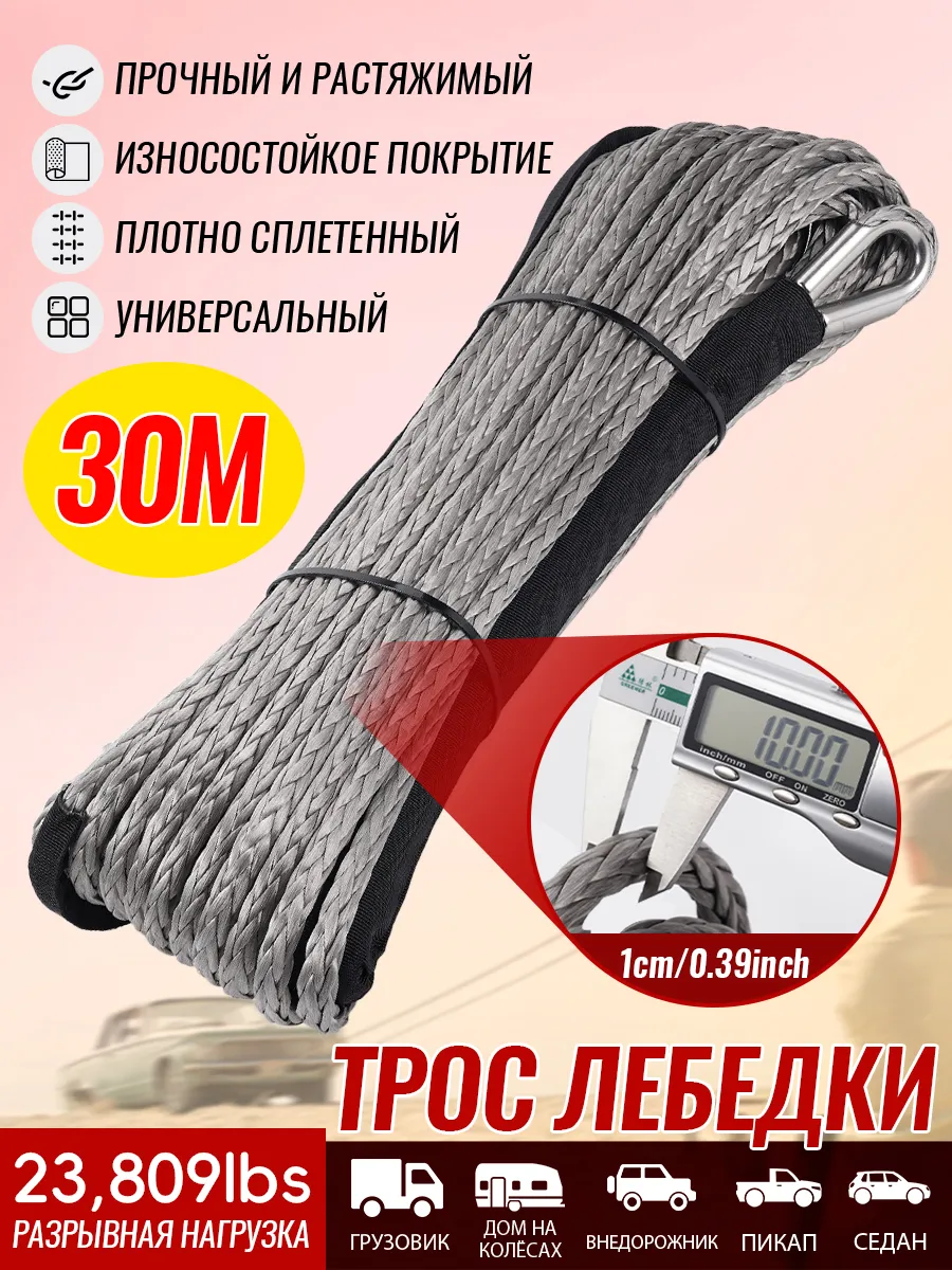 Синтетический трос для лебедки 10 мм 30 м