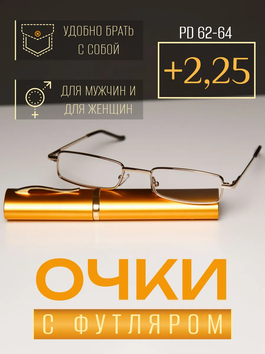 Очки для зрения с футляром +2.25