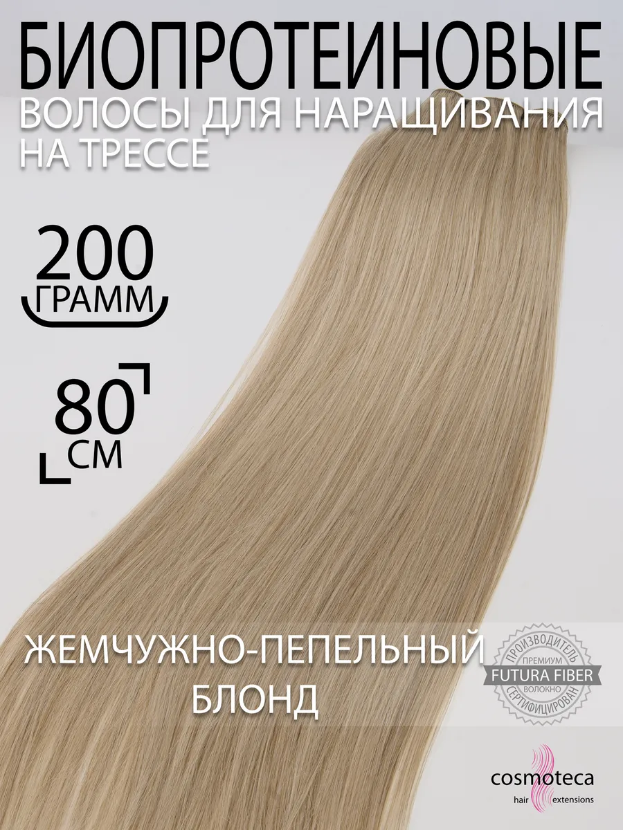 Волосы для наращивания биопротеиновые прямые