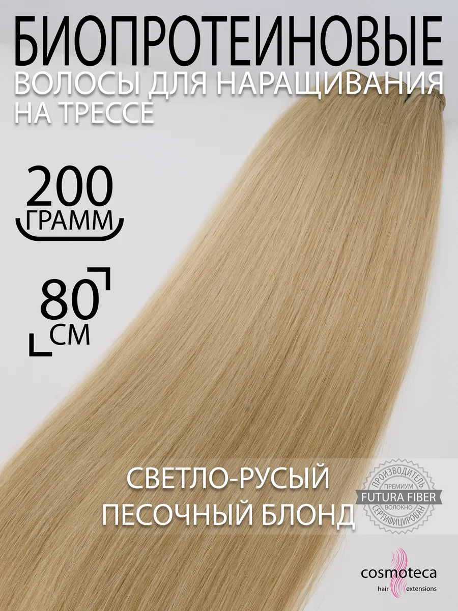Волосы для наращивания биопротеиновые прямые