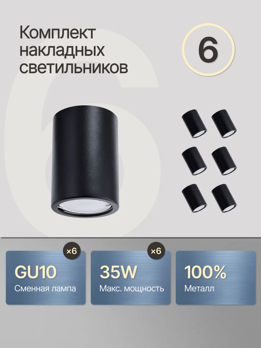 Светильник потолочный спот накладной GU10 комплект 6 шт