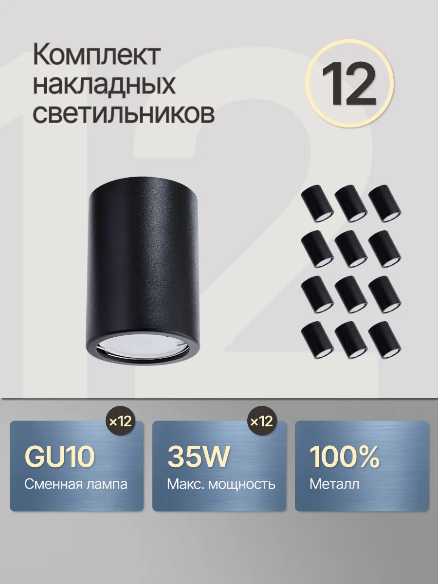 Светильник потолочный спот накладной GU10 комплект 12 шт
