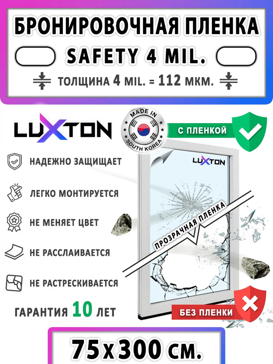 Пленка бронирующая SAFETY 4MIL защитная для стекол 75х300 см