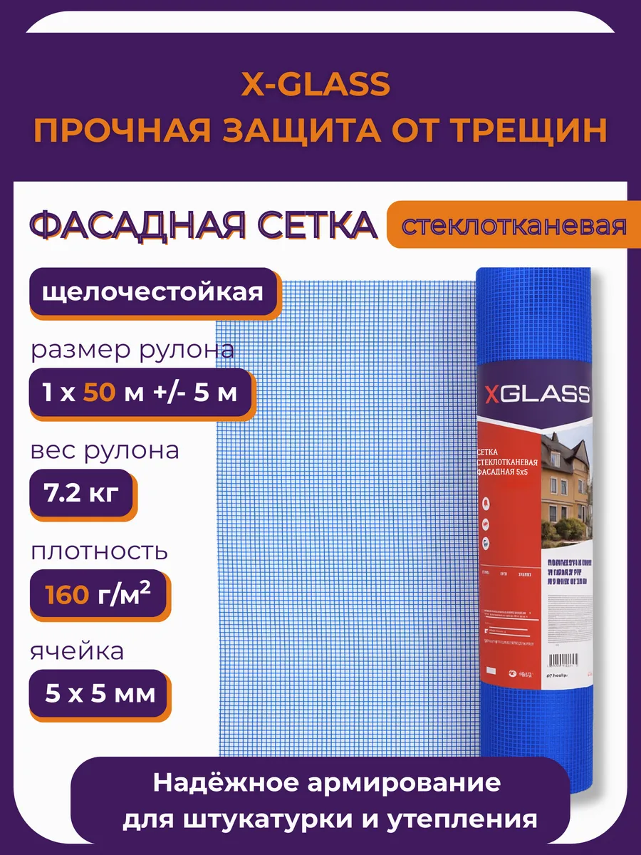 Сетка фасадная стеклотканевая XGlass 160 гр м2, 5х5 мм,50 м