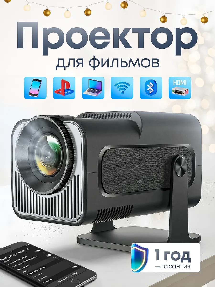Проектор для фильмов с телефона