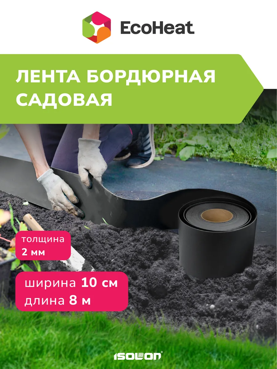 Лента бордюрная для садовых работ 100мм