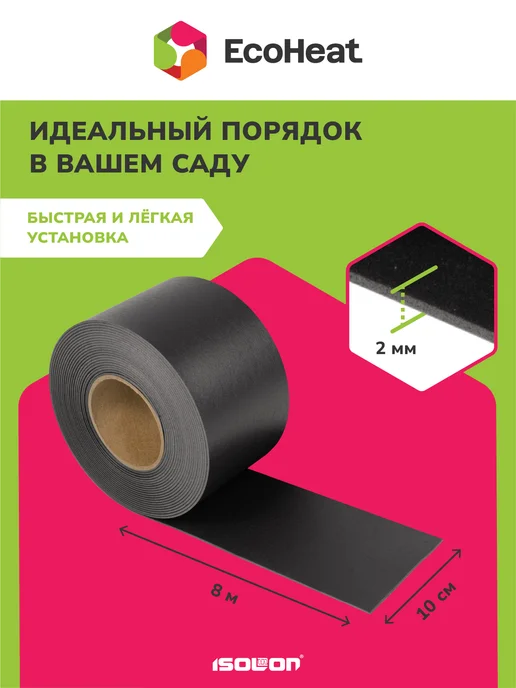 Ecoheat Лента бордюрная для садовых работ 100мм, черный, фото 2
