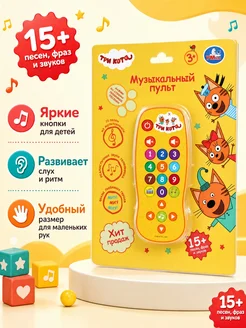 Музыкальная интерактивная игрушка пульт Три кота