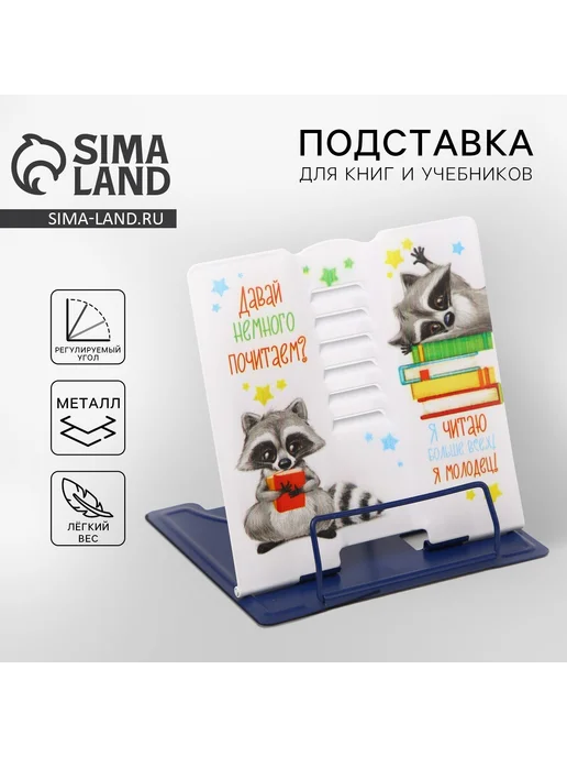 Сималенд Подставка для книг металлическая Енотики складная, белый