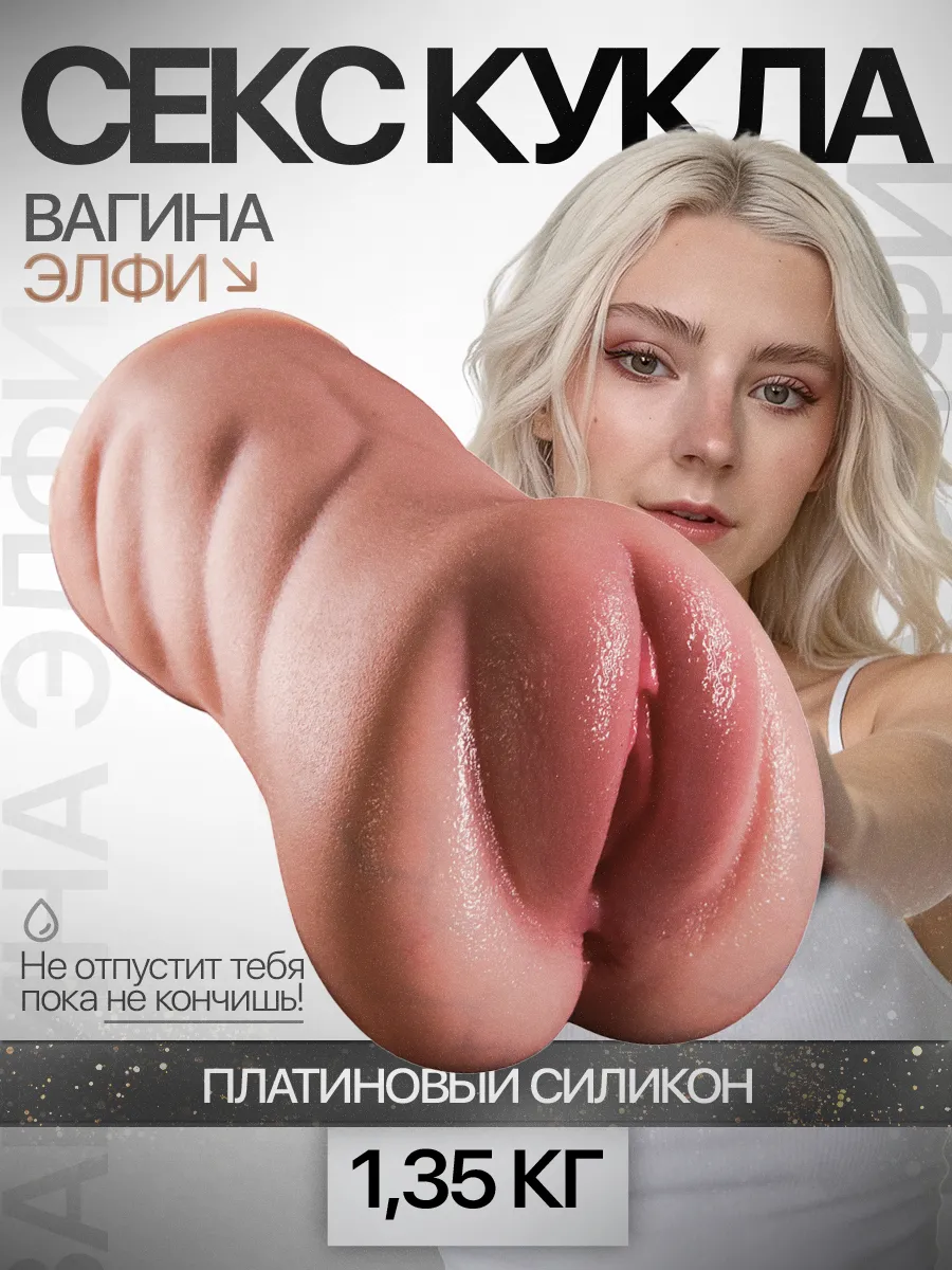Реалистичная секс-кукла Ева Элфи Вагина и анус
