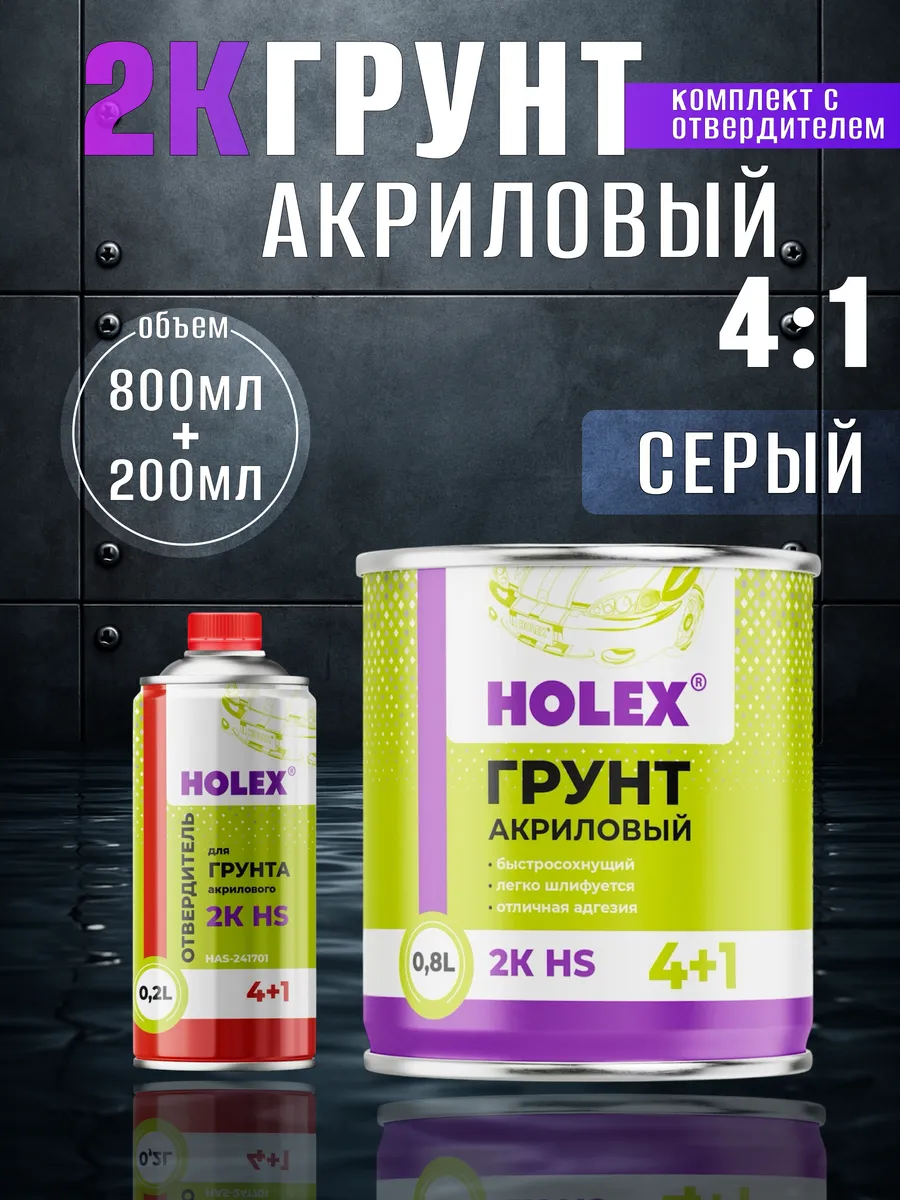 Грунт для автомобиля акриловый 4+1 серый с отвердителем