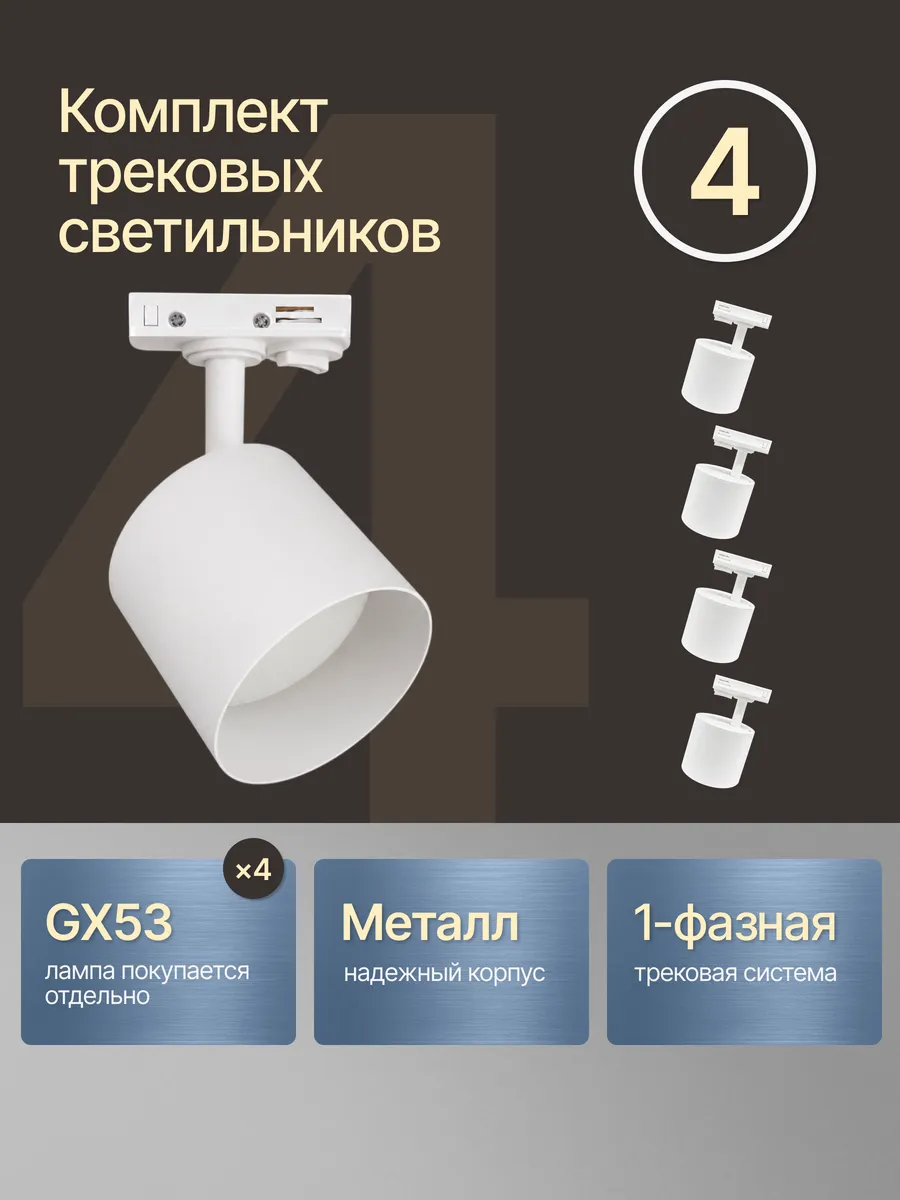 Трековый светильник потолочный спот на ножке комплект 4 шт
