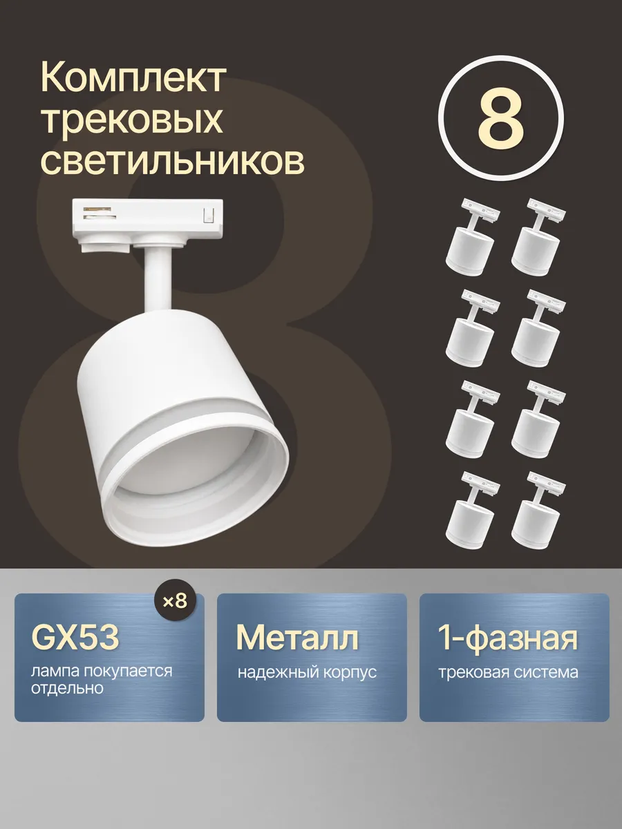 Трековый светильник потолочный спот на ножке комплект 8 шт