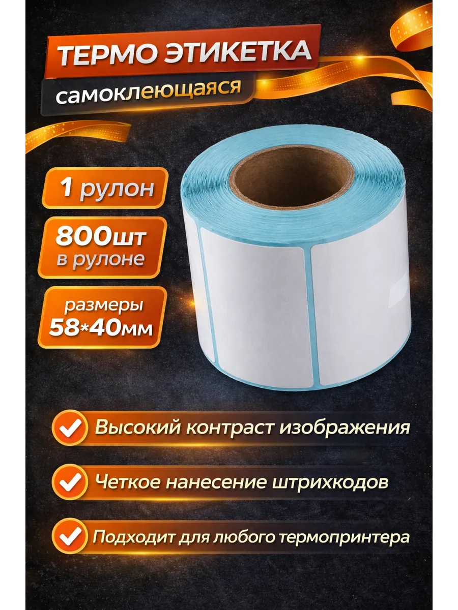Наклейки для термопринтера Термоэтикетки 58х40 рулон 800 шт