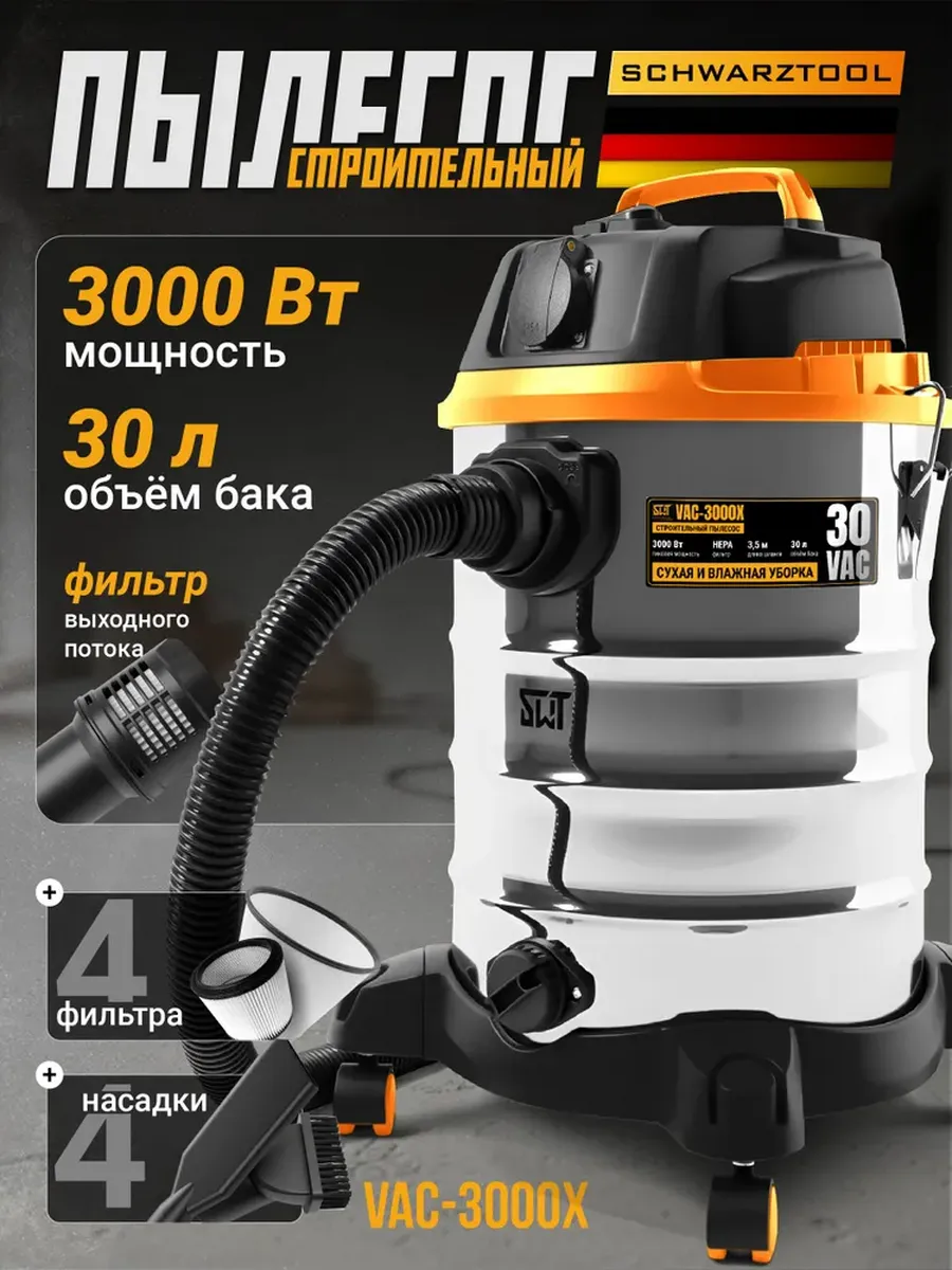 Пылесос строительный VAC-3000X-30л,сухая и влажная уборка