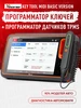 Программатор ключей, IMMO, TPMS Xhorse 706085385 купить за 66 863 ₽ в интернет‑магазине Wildberries