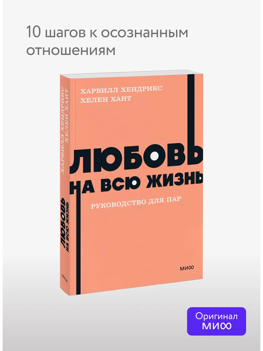 Любовь на всю жизнь. Руководство для пар