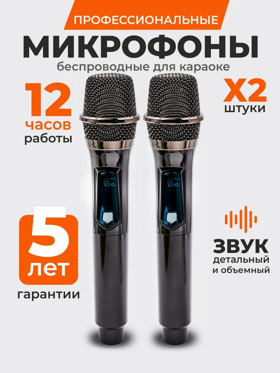 Беспроводные караоке микрофоны