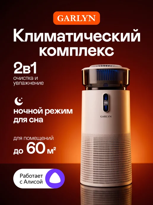 Garlyn Климатический очиститель воздуха AirClean V52, белый