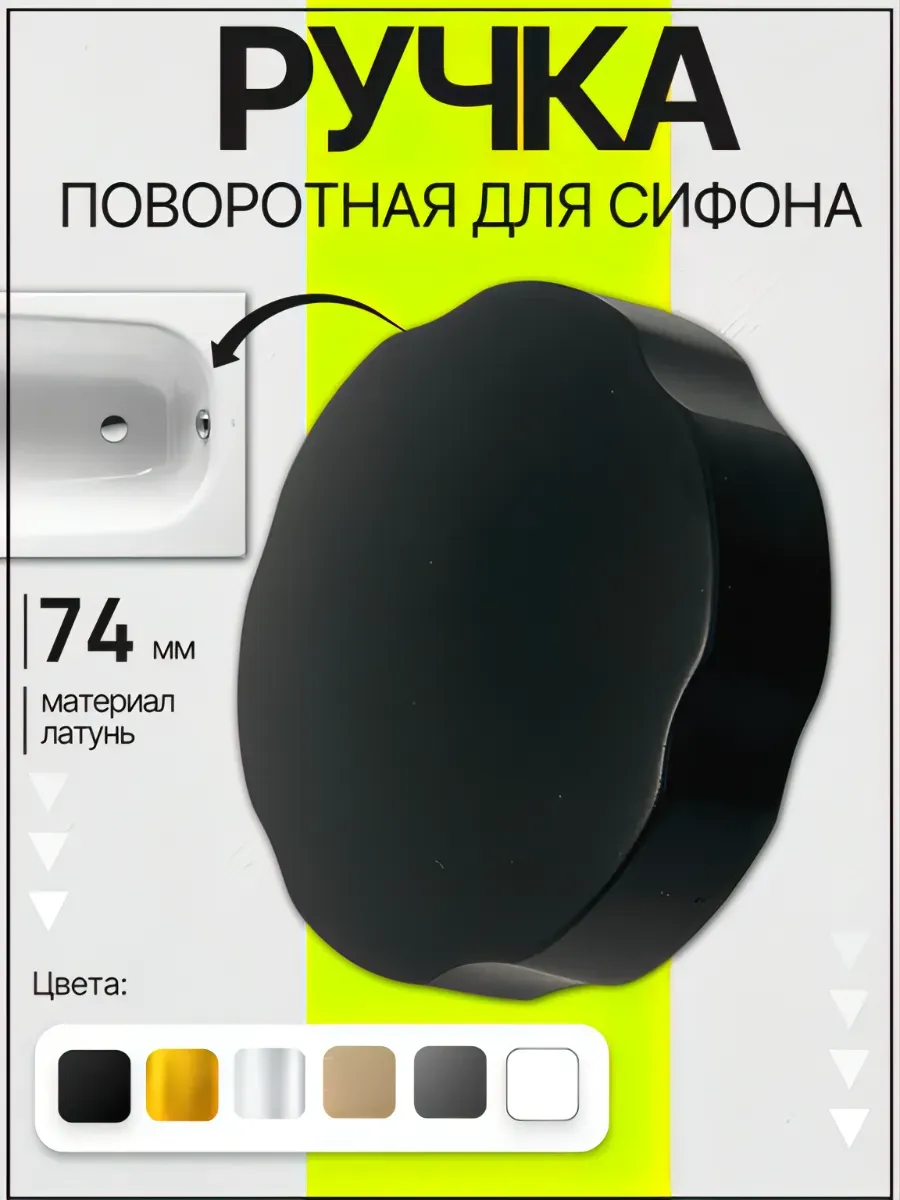 Поворотная ручка перелива сифона для ванны черный