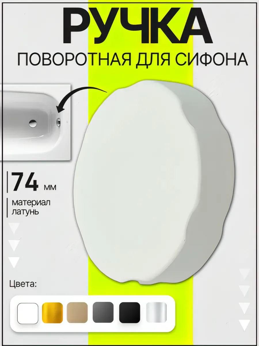 Поворотная ручка перелива сифона для ванны белый