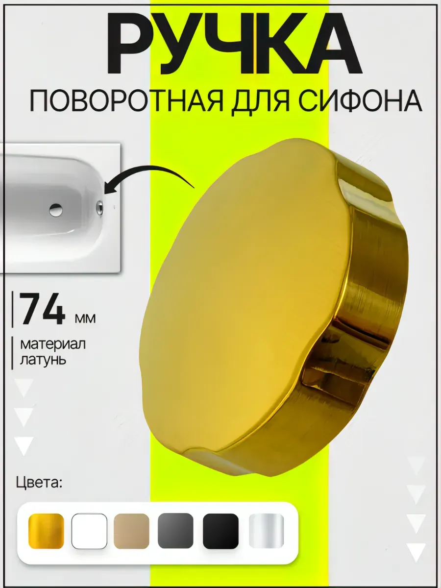 Поворотная ручка перелива сифона для ванны золото