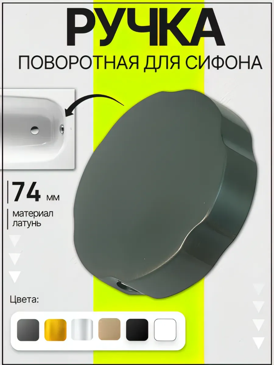 Поворотная ручка перелива сифона для ванны графит