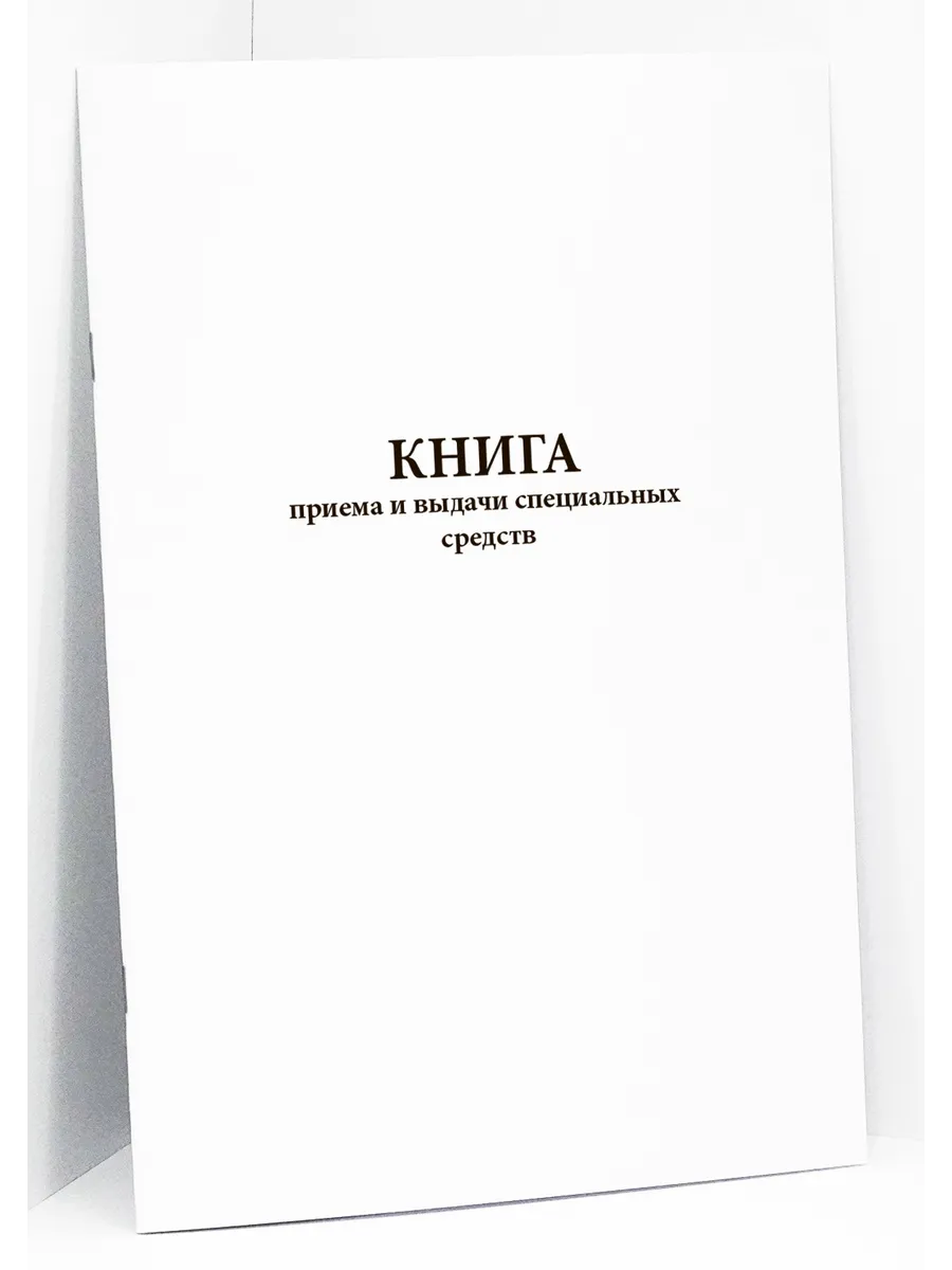 Книга приема и выдачи специальных средств, 60 страниц