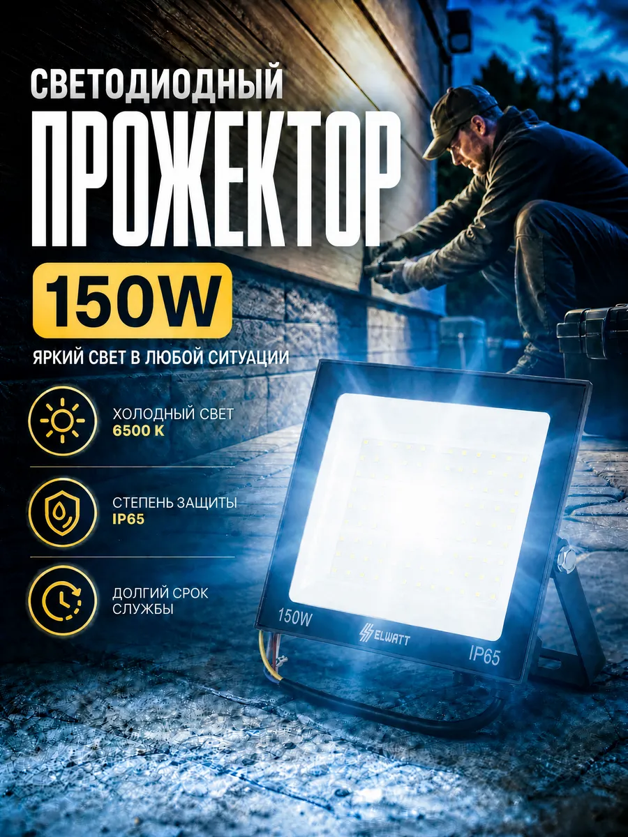 Прожектор светодиодный уличный 150 вт 6500 к