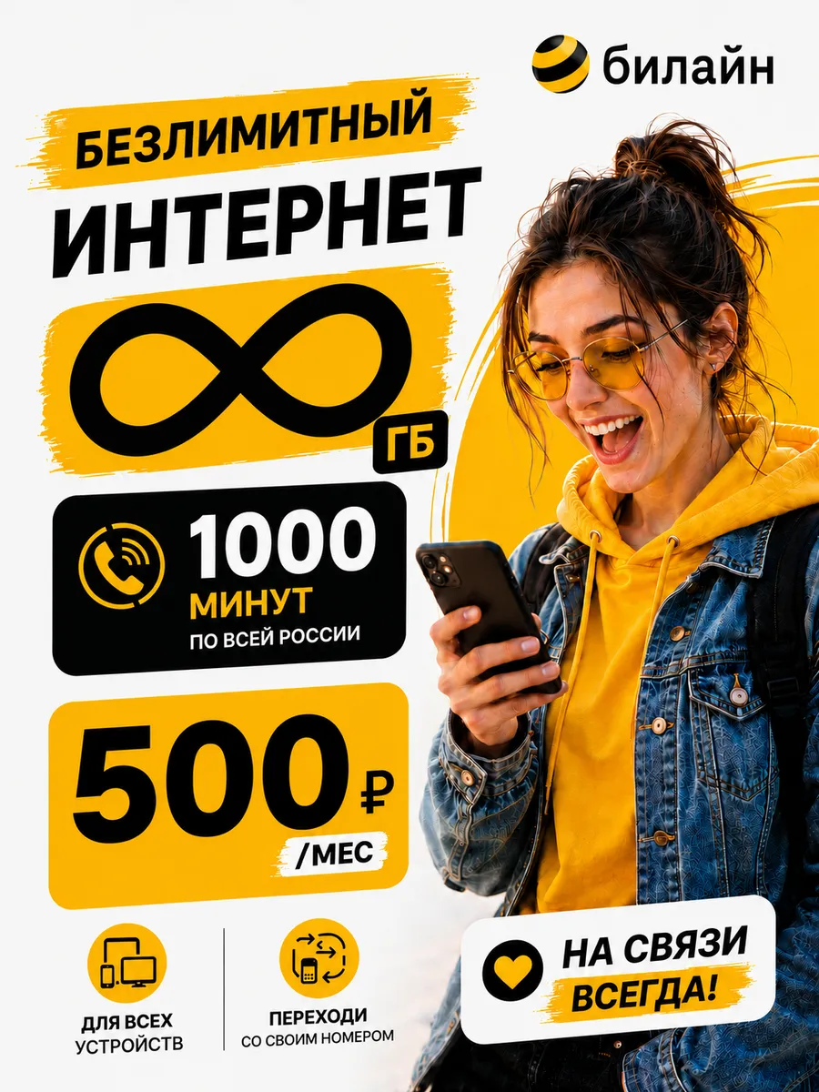 Сим-карта Билайн с выгодным тарифом 1024 Гб и 500 минут