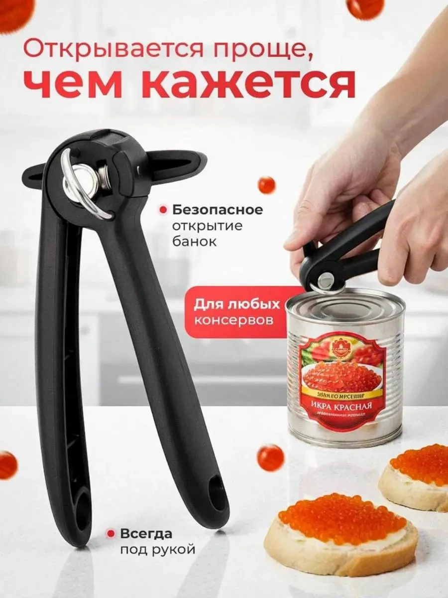Открывашка для консервов Консервный нож