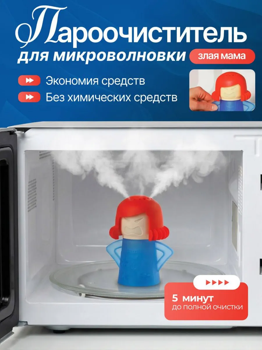 Пароочиститель для микроволновки Злая мама