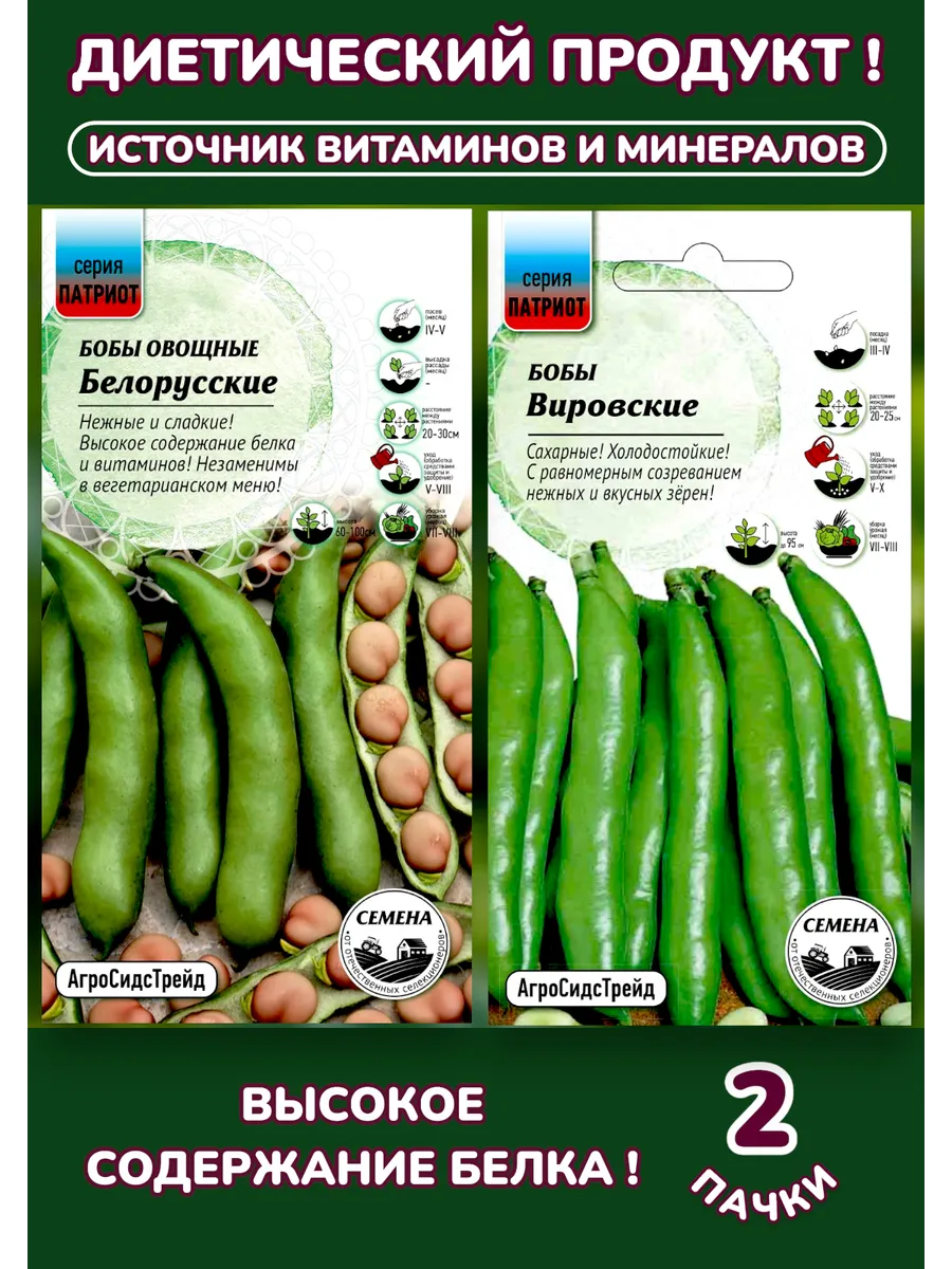 Бобы овощные Белорусские и Вировские