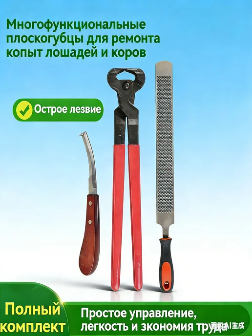 Набор для обработки копыт，Рашпиль и ножи и клещи, вариант