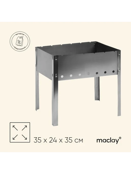 Maclay Разборный металлический мангал 40х25х40 см без шампуров, 35x24x35 см