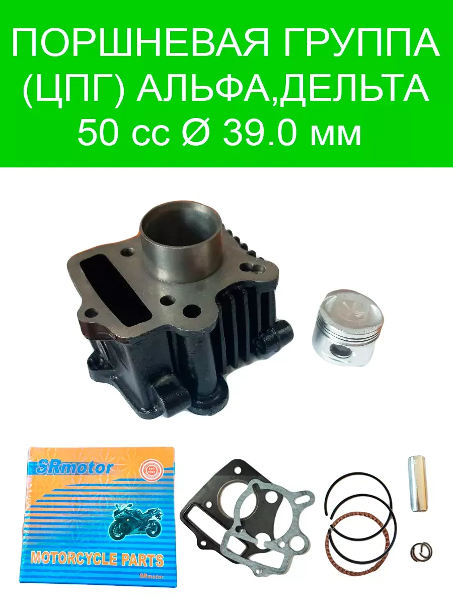 Поршневая группа (ЦПГ) Дельта, Альфа 50 d-39.0