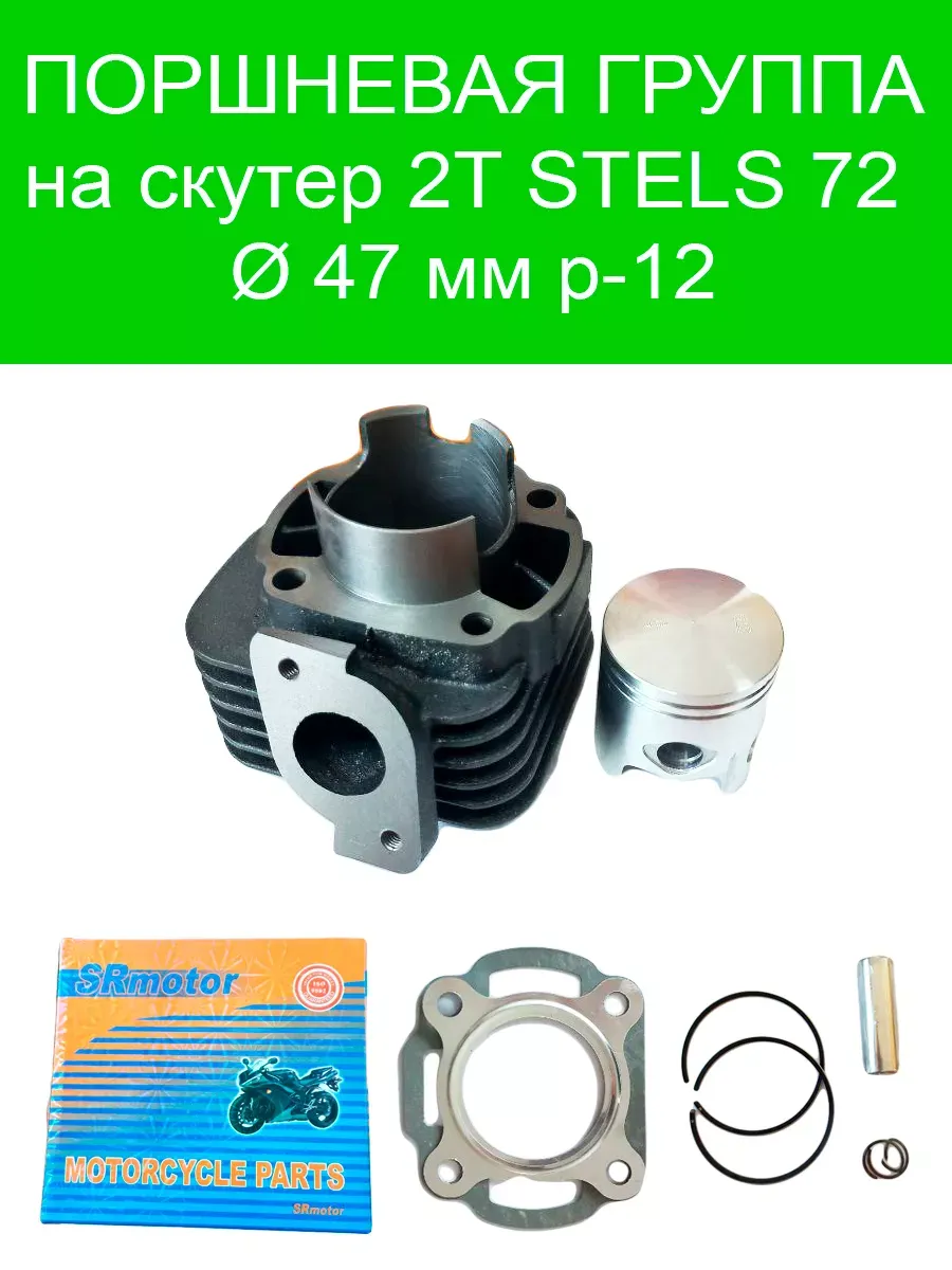 Поршневая группа на скутер 2T Stels 72 d-47, p-12