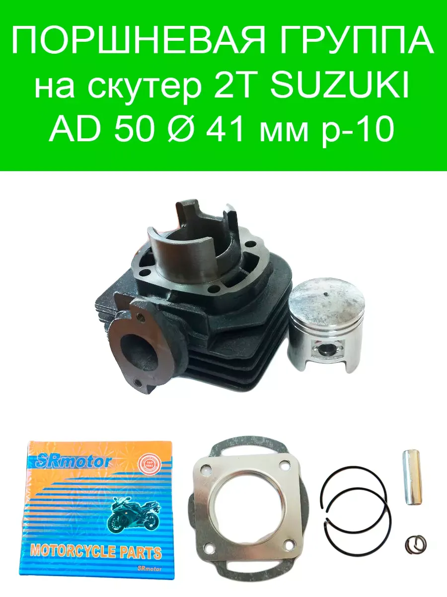 Поршневая группа 2T Suzuki AD 50 d-41, p-10