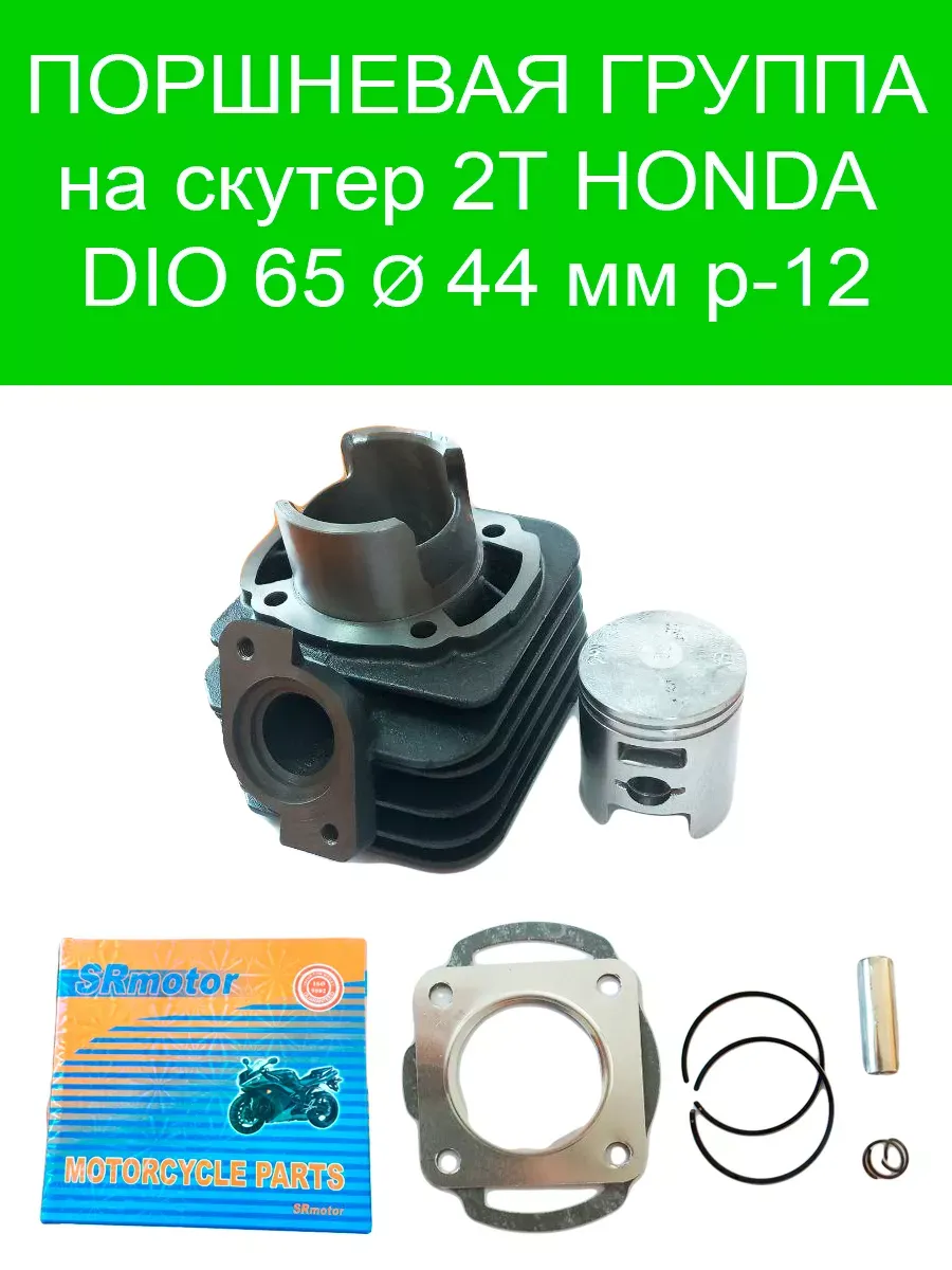 Поршневая группа 2T Honda DIO 65 d-44, p-12