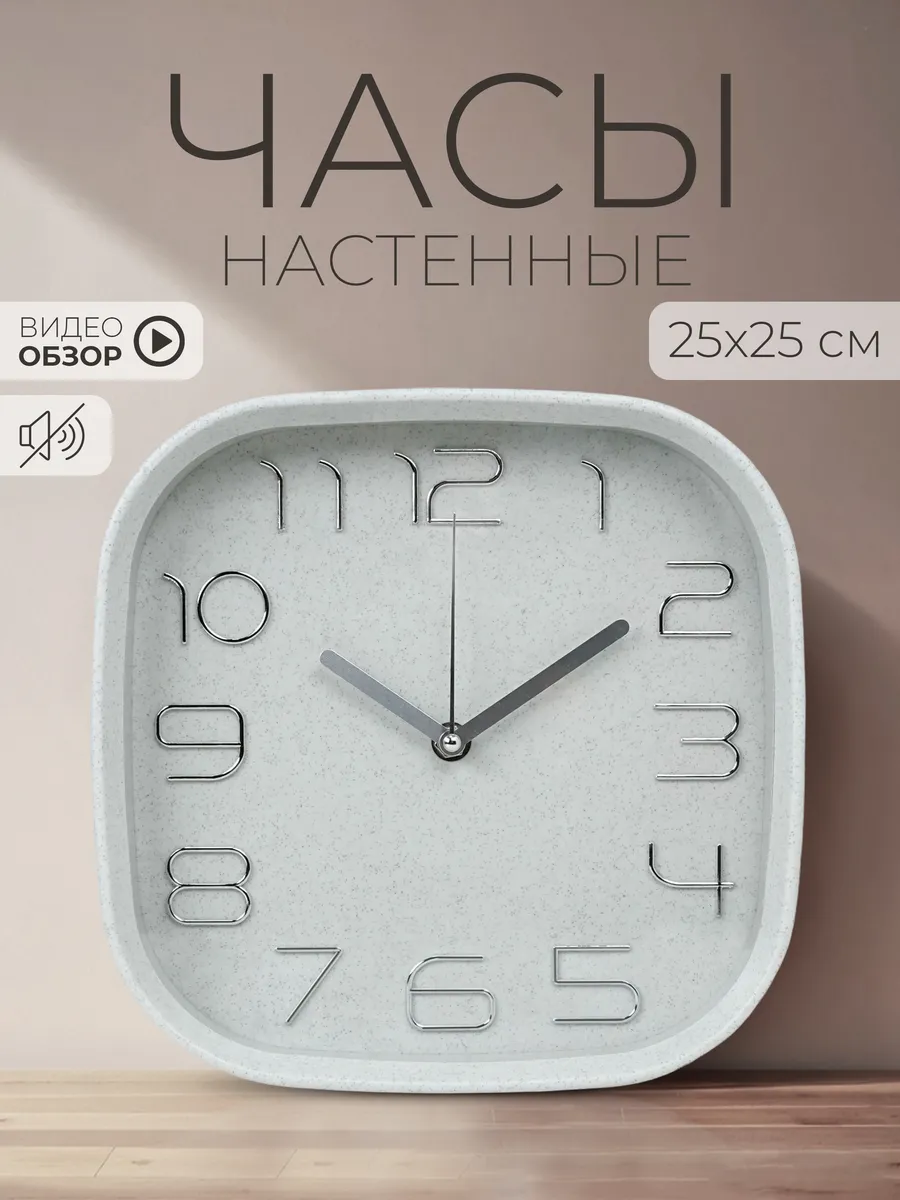 Часы настенные бесшумные квадратные 25х25см