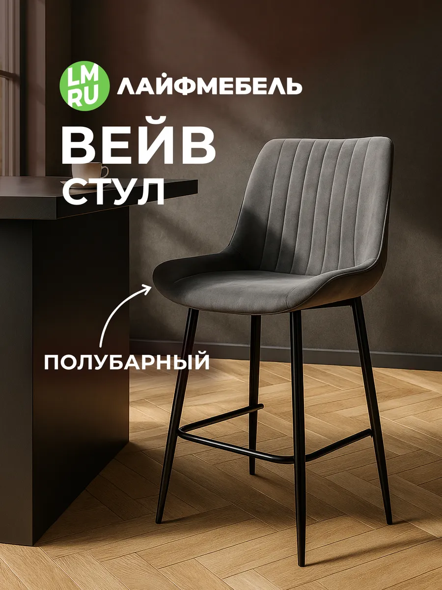 Полубарный стул Вейв темно-серый / черный