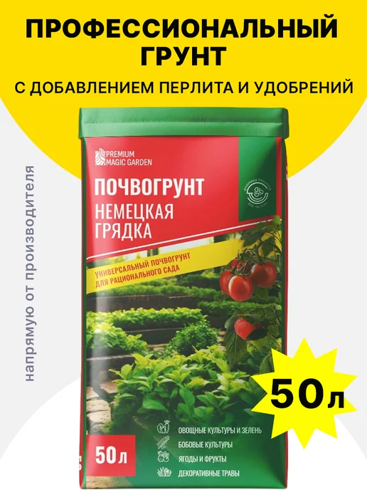 ФАБРИКА ГРУНТОВ Грунт для рассады с перлитом PREMIUM MAGIC GARDEN, вариант