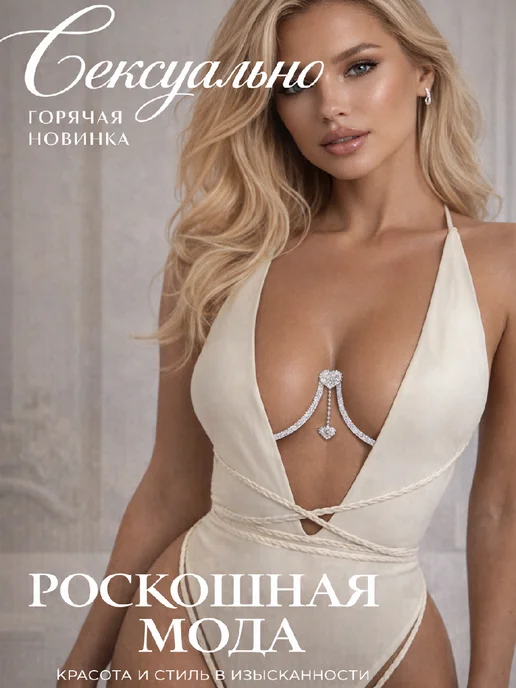 Женская цепочка для тела под грудь для глубокого декольте, вариант