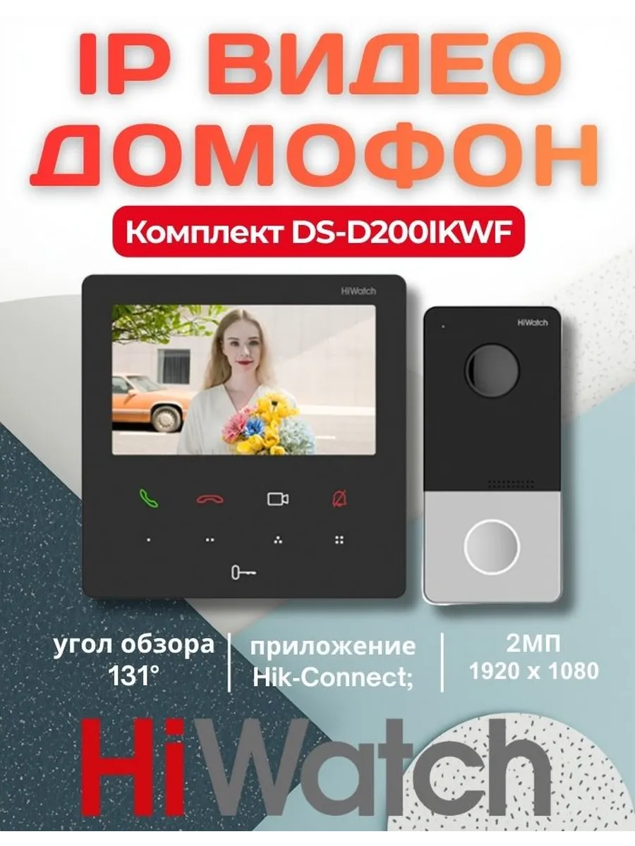 Комплект IP видеодомофона для дома и квартиры DS-D200IKWF