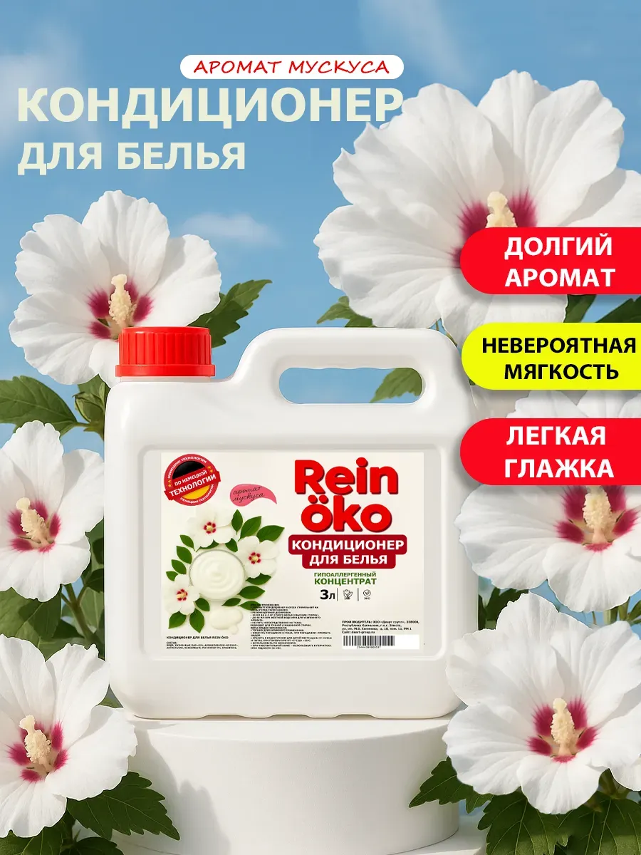 Кондиционер для белья аромат мускус 3 л